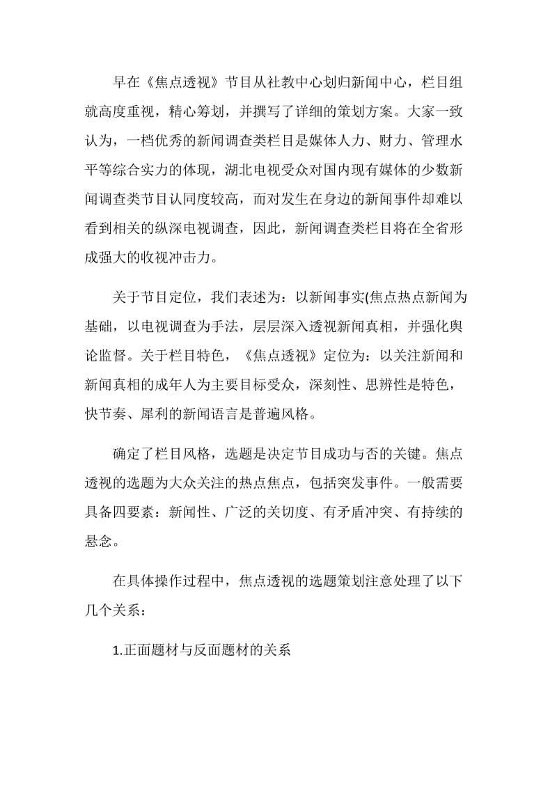 电视新闻节目策划书.doc_第2页