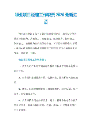 物业项目经理工作职责2020最新汇总.doc