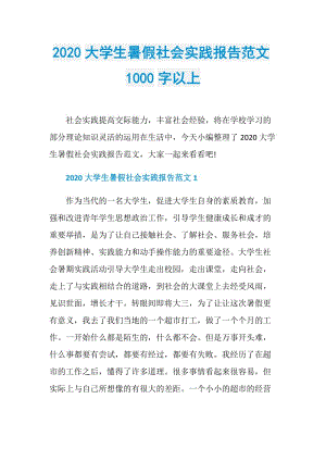 2020大学生暑假社会实践报告范文1000字以上.doc