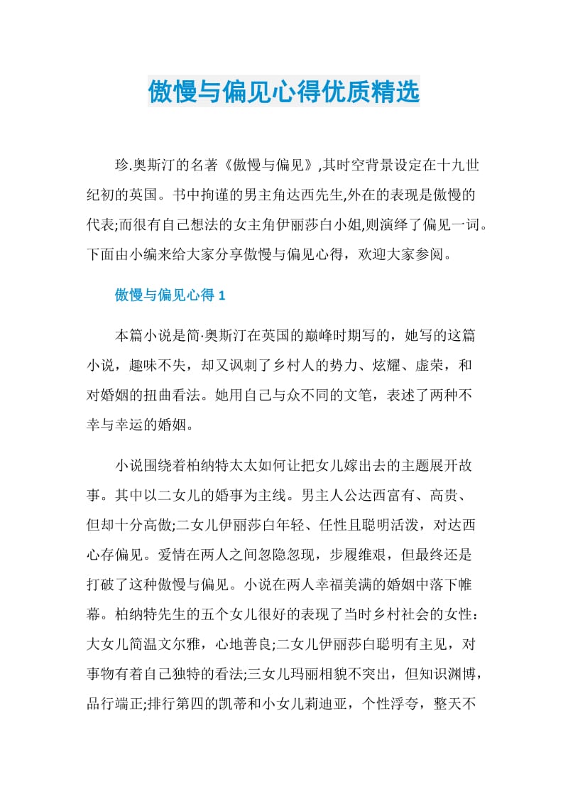 傲慢与偏见心得优质精选.doc_第1页