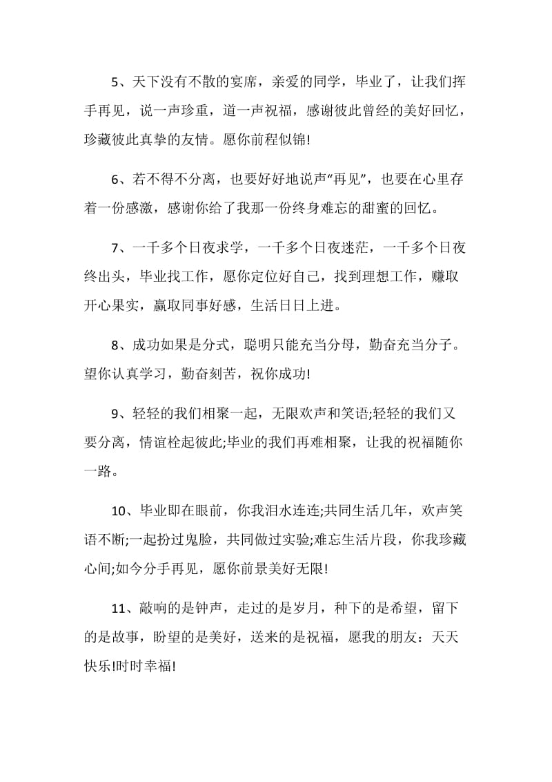 大学生毕业赠言给同学最新大全.doc_第2页