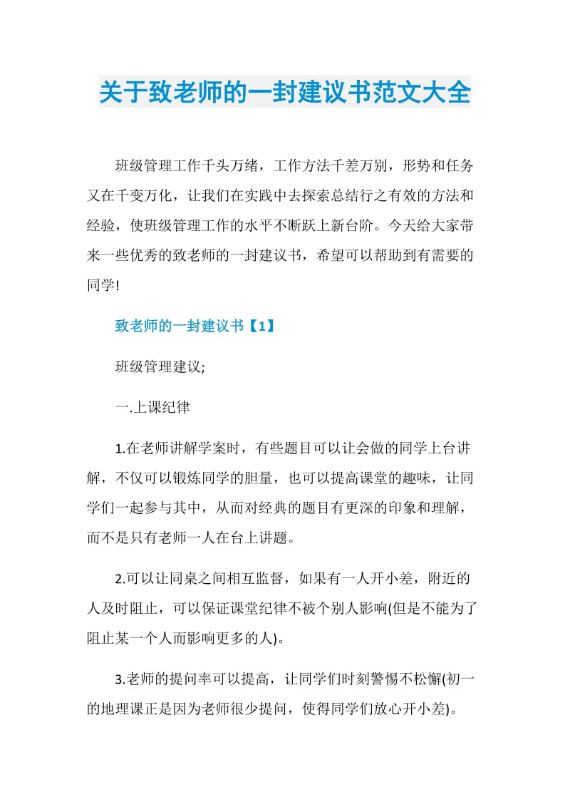 关于致老师的一封建议书范文大全.doc_第1页