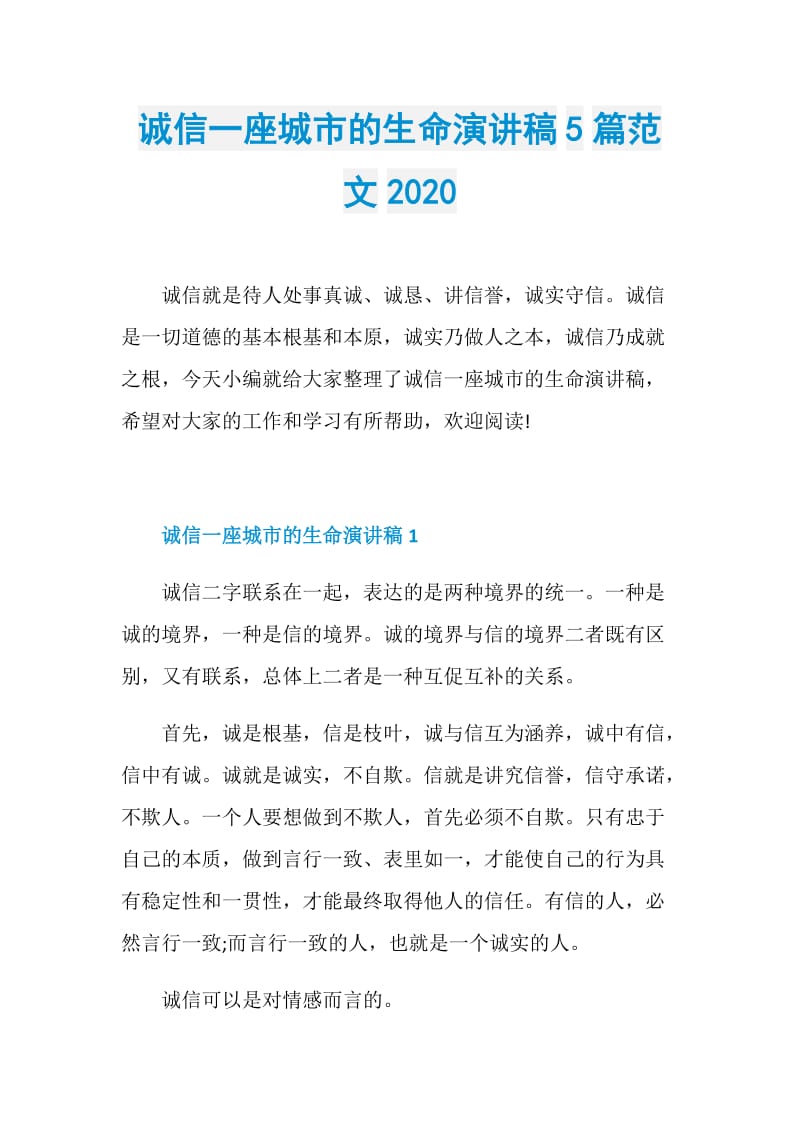 诚信一座城市的生命演讲稿5篇范文2020.doc_第1页