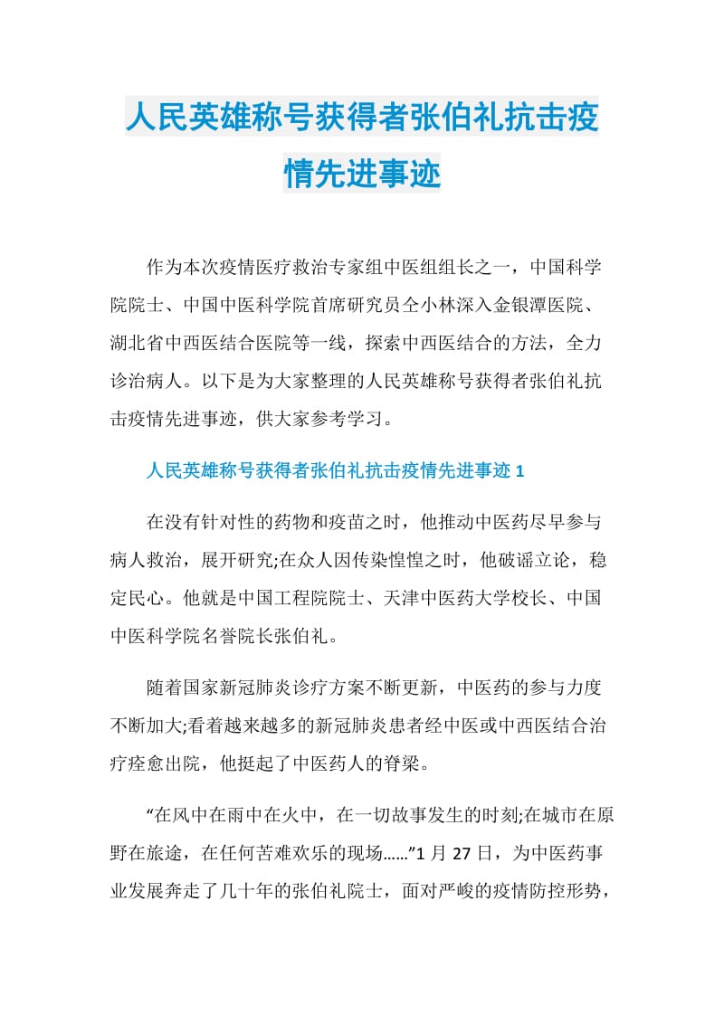 人民英雄称号获得者张伯礼抗击疫情先进事迹.doc_第1页