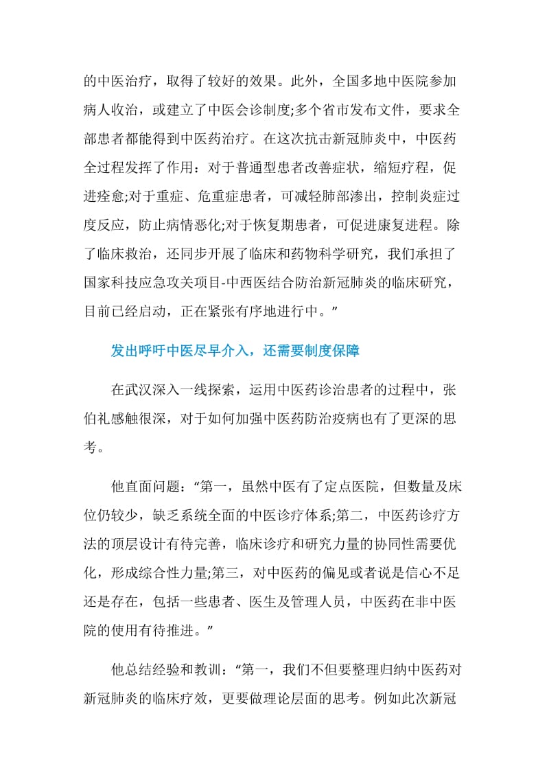 人民英雄称号获得者张伯礼抗击疫情先进事迹.doc_第3页