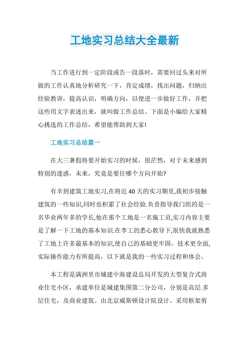 工地实习总结大全最新.doc_第1页