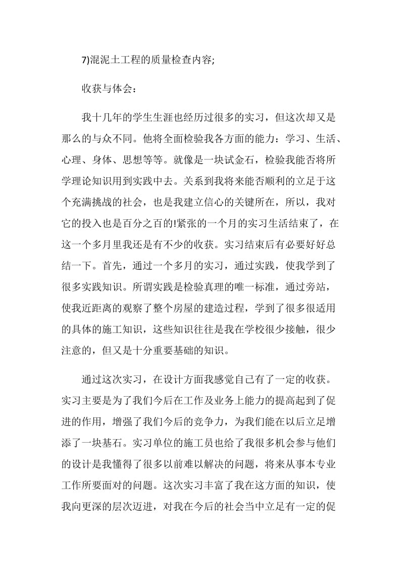 工地实习总结大全最新.doc_第3页