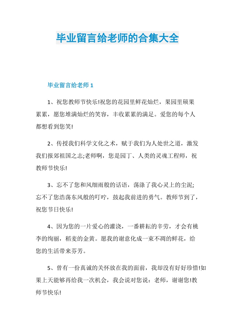 毕业留言给老师的合集大全.doc_第1页