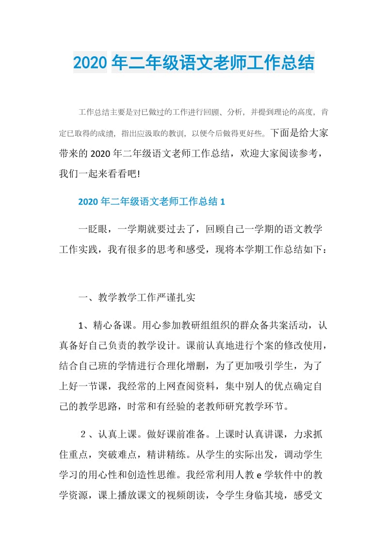 2020年二年级语文老师工作总结.doc_第1页