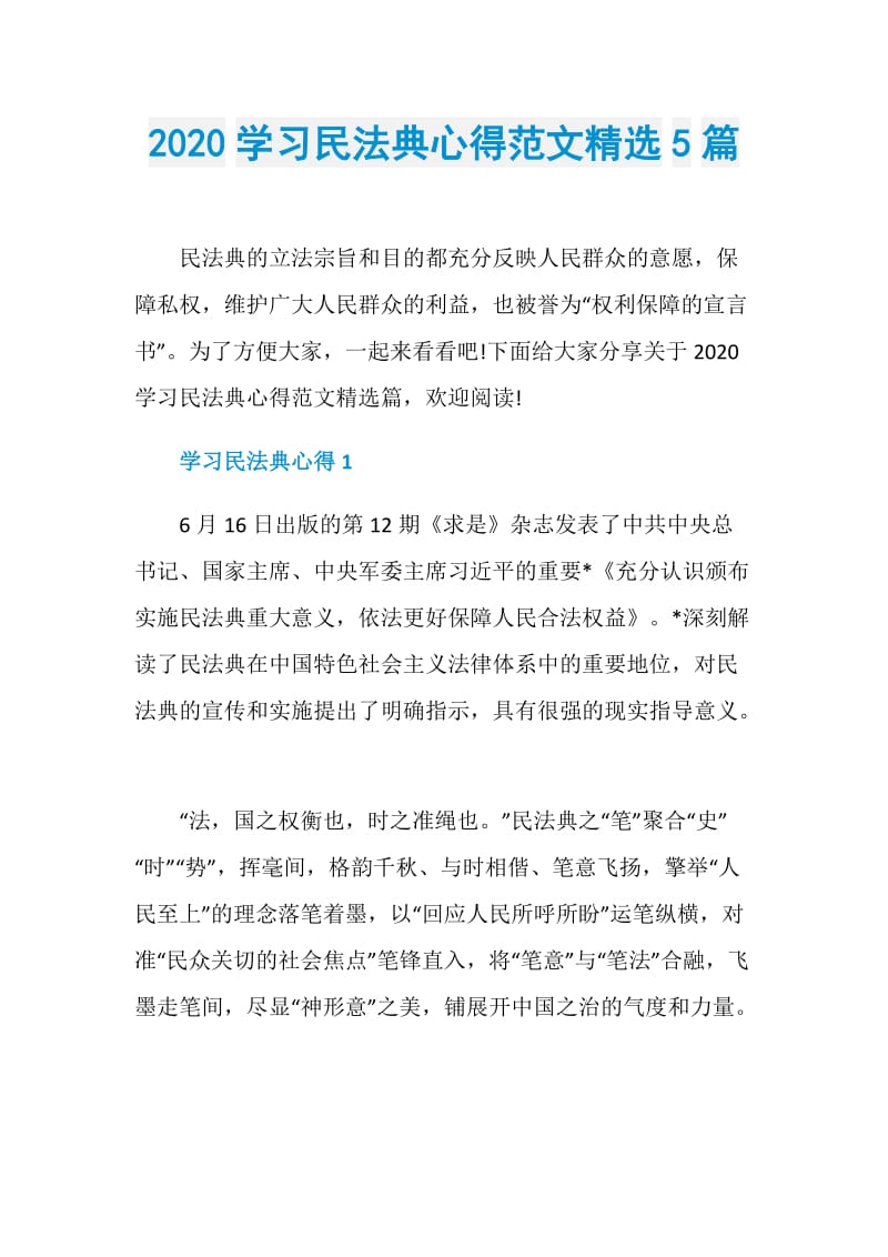 2020学习民法典心得范文精选5篇.doc_第1页