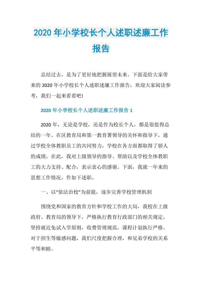 2020年小学校长个人述职述廉工作报告.doc_第1页