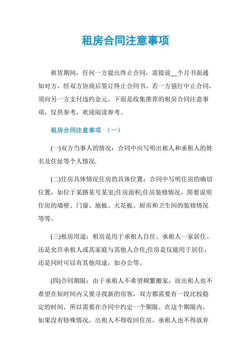 租房合同注意事项.doc_第1页