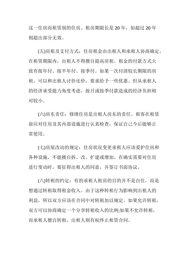 租房合同注意事项.doc_第2页