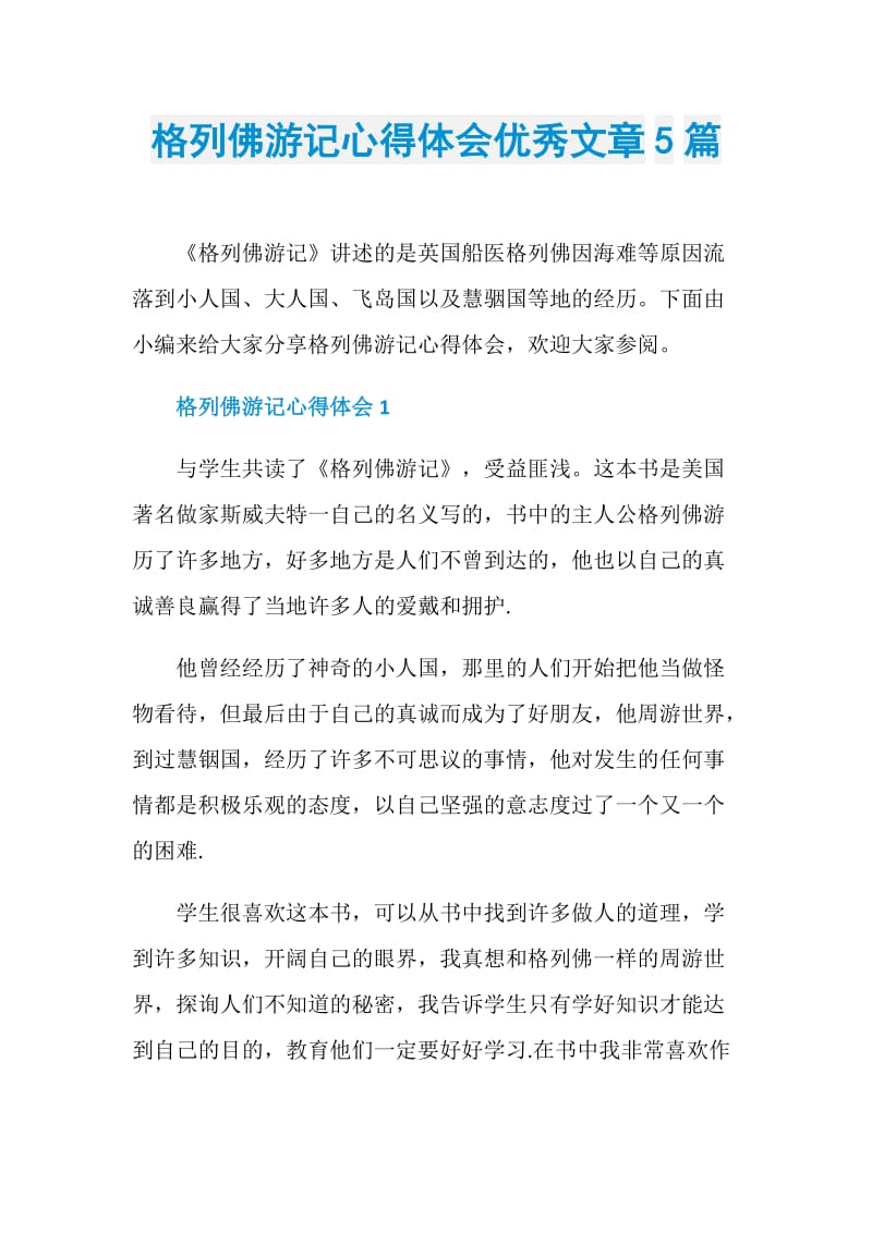 格列佛游记心得体会优秀文章5篇.doc_第1页