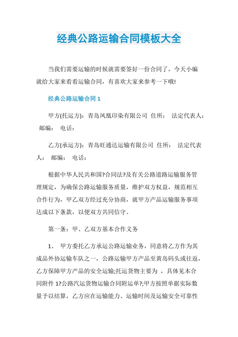 经典公路运输合同模板大全.doc_第1页