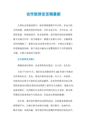 合作致辞发言稿最新.doc