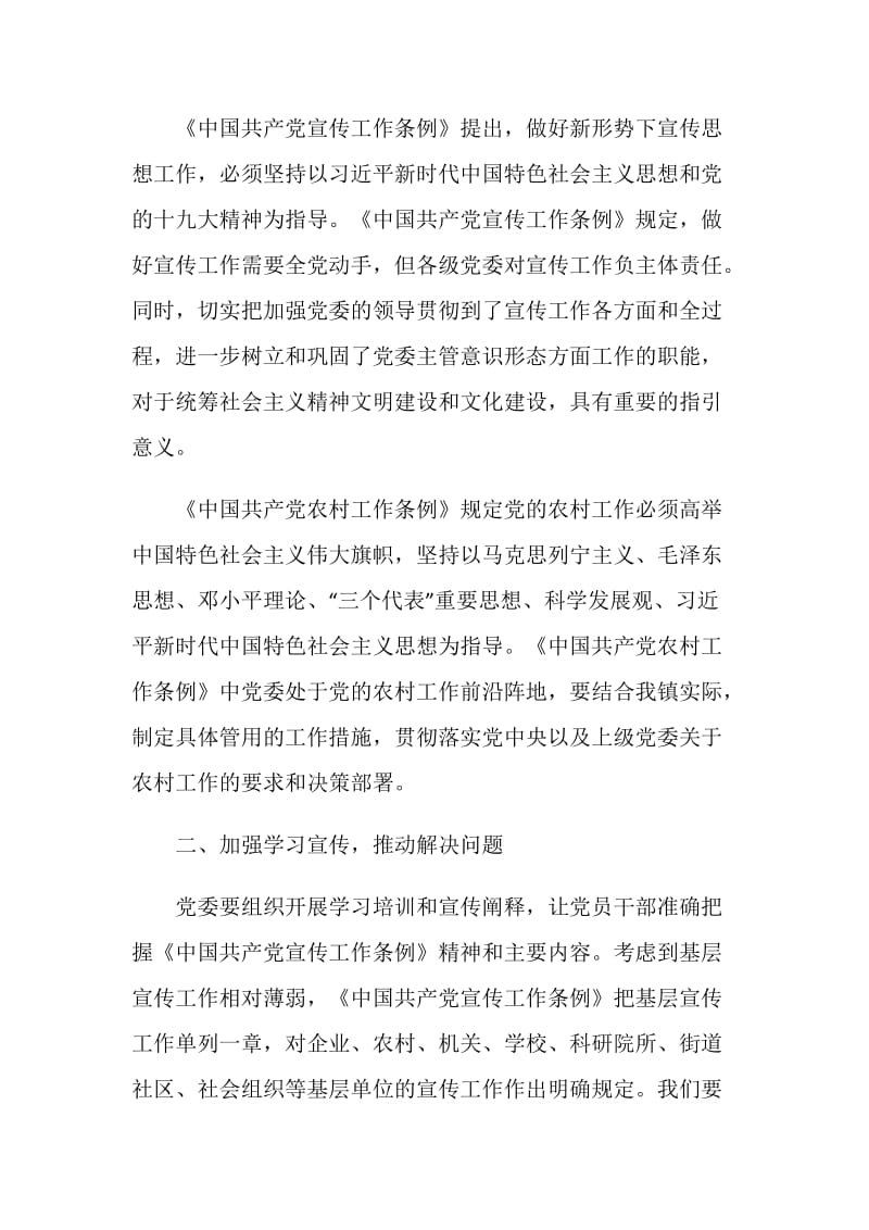 2020党员《中国共产党宣传工作条例》学习心得感想范文5篇.doc_第3页