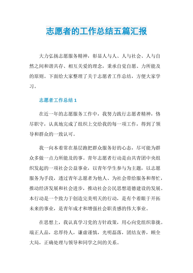 志愿者的工作总结五篇汇报.doc_第1页