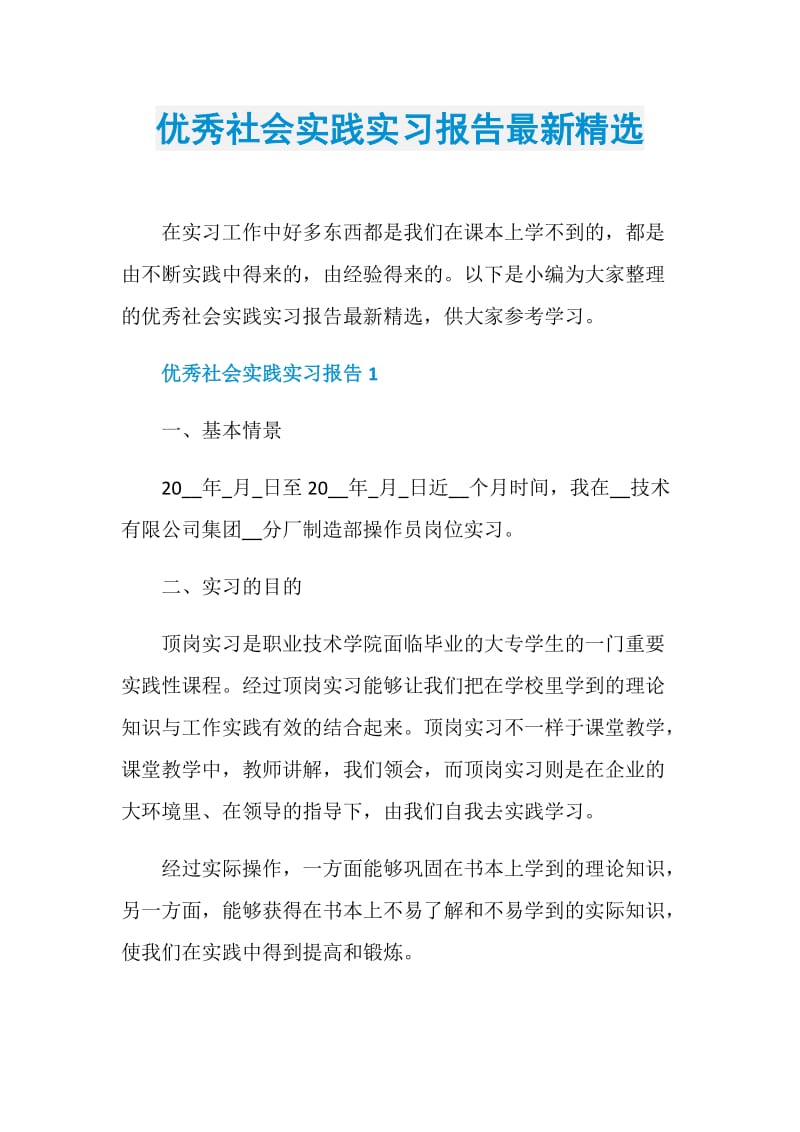 优秀社会实践实习报告最新精选.doc_第1页