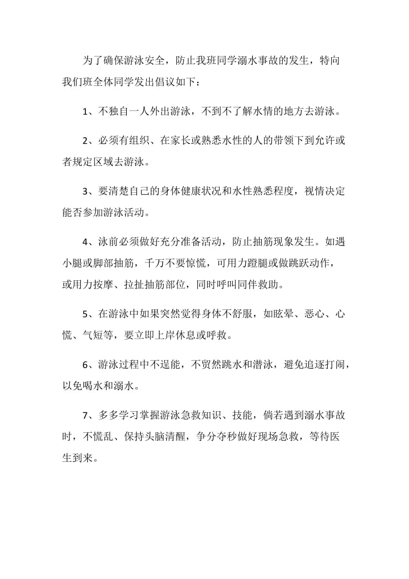 中小学生夏季防溺水建议书最全范例.doc_第2页