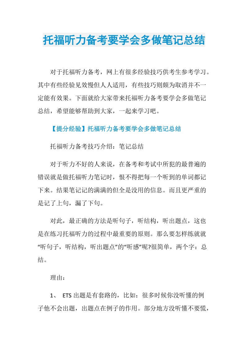 托福听力备考要学会多做笔记总结.doc_第1页