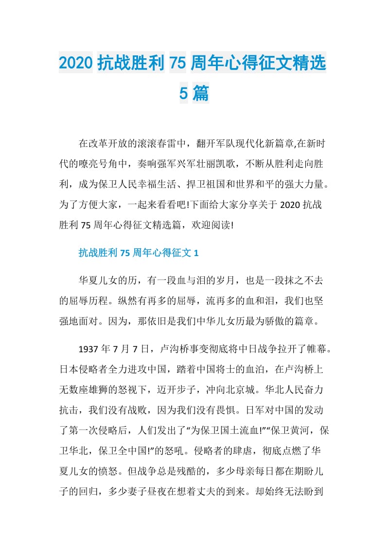 2020抗战胜利75周年心得征文精选5篇.doc_第1页