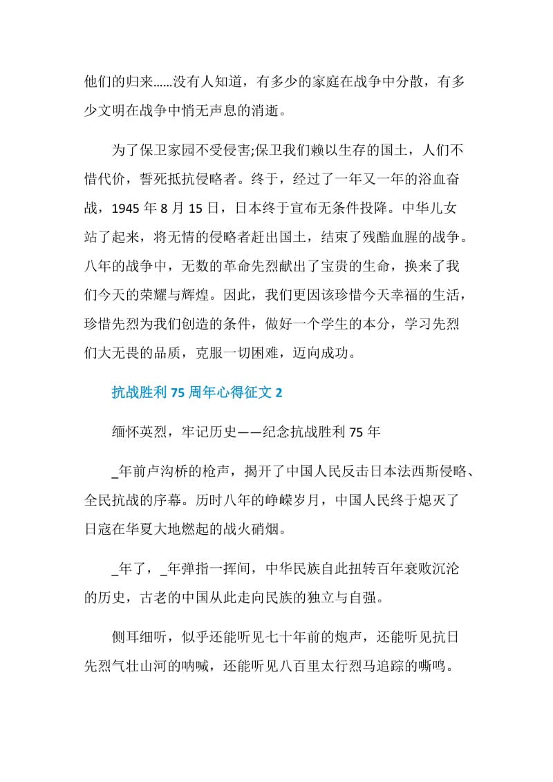 2020抗战胜利75周年心得征文精选5篇.doc_第2页