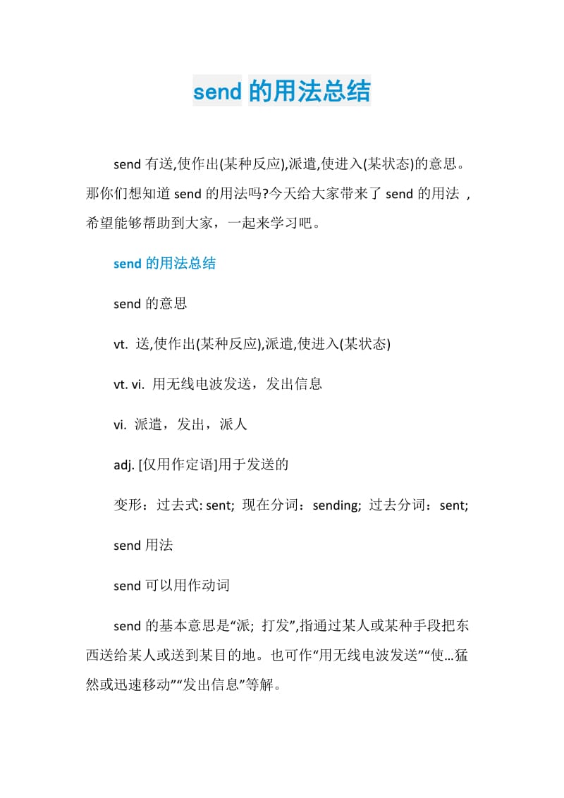 send的用法总结.doc_第1页