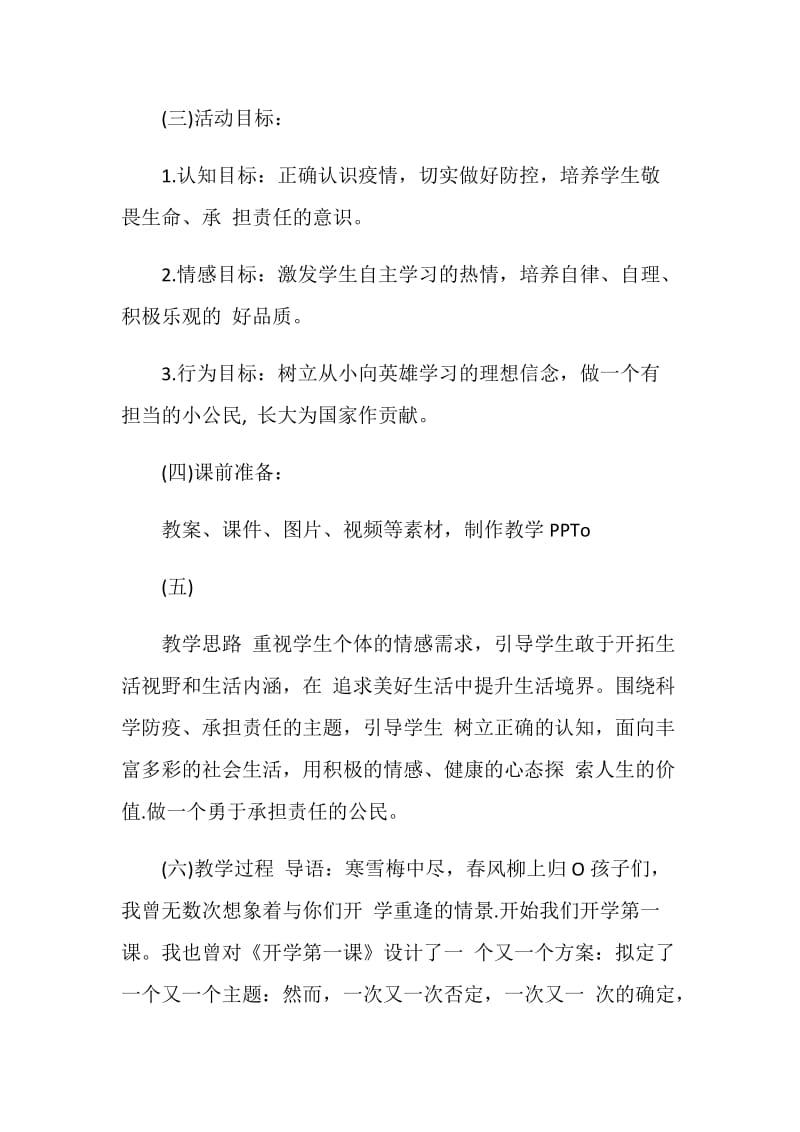 2020秋季开学第一课疫情主题班会活动方案.doc_第2页