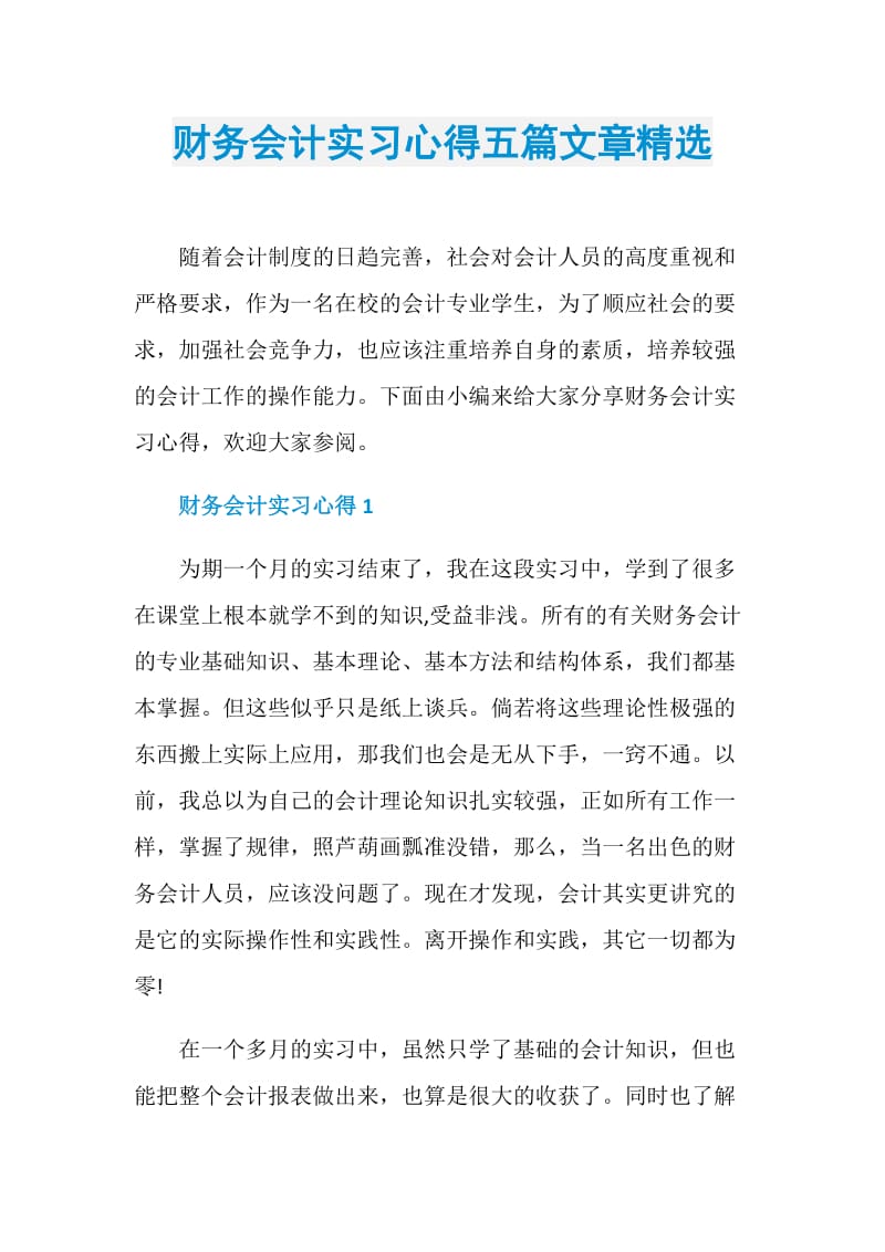 财务会计实习心得五篇文章精选.doc_第1页