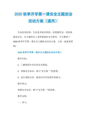 2020秋季开学第一课安全主题班会活动方案（通用）.doc