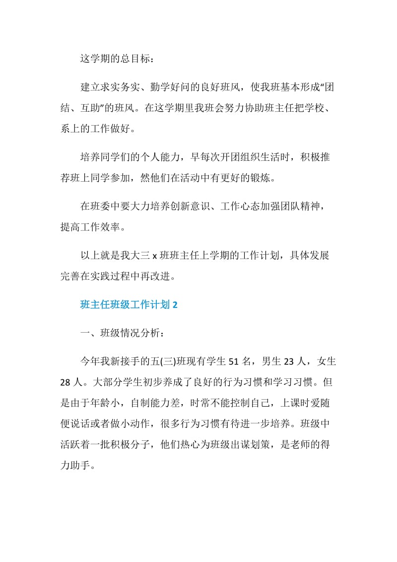 班主任班级工作计划汇总集锦5篇.doc_第3页