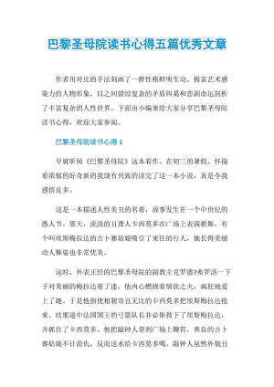 巴黎圣母院读书心得五篇优秀文章.doc