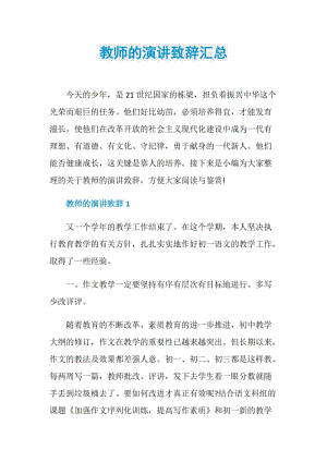 教师的演讲致辞汇总.doc