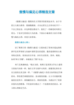 傲慢与偏见心得精选文章.doc