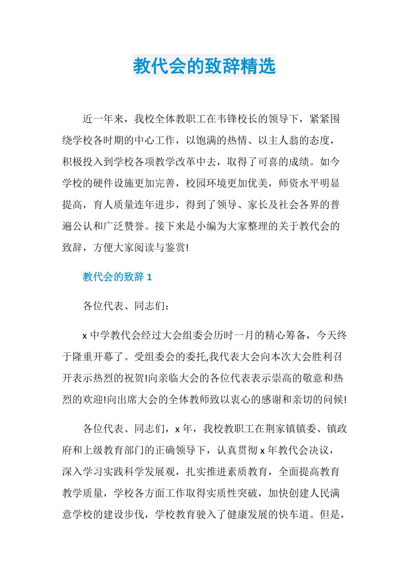 教代会的致辞精选.doc_第1页