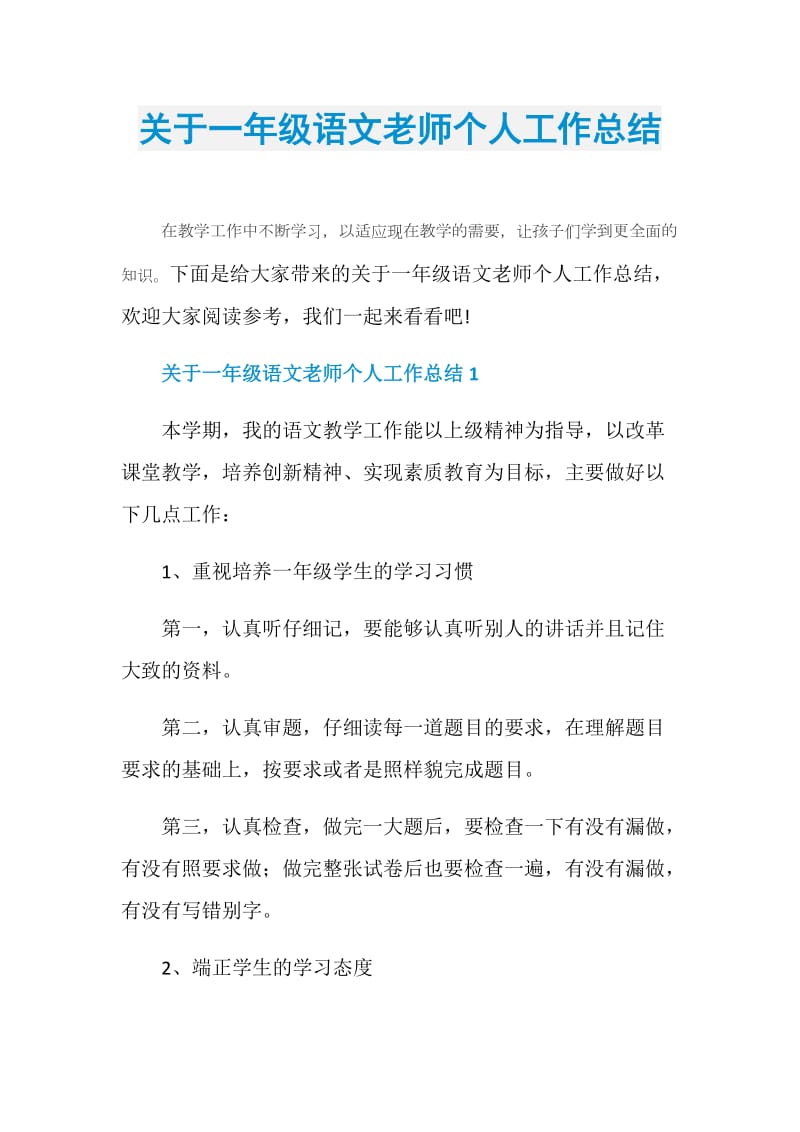 关于一年级语文老师个人工作总结.doc_第1页