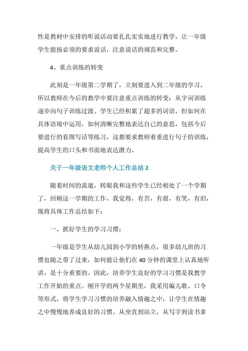 关于一年级语文老师个人工作总结.doc_第3页