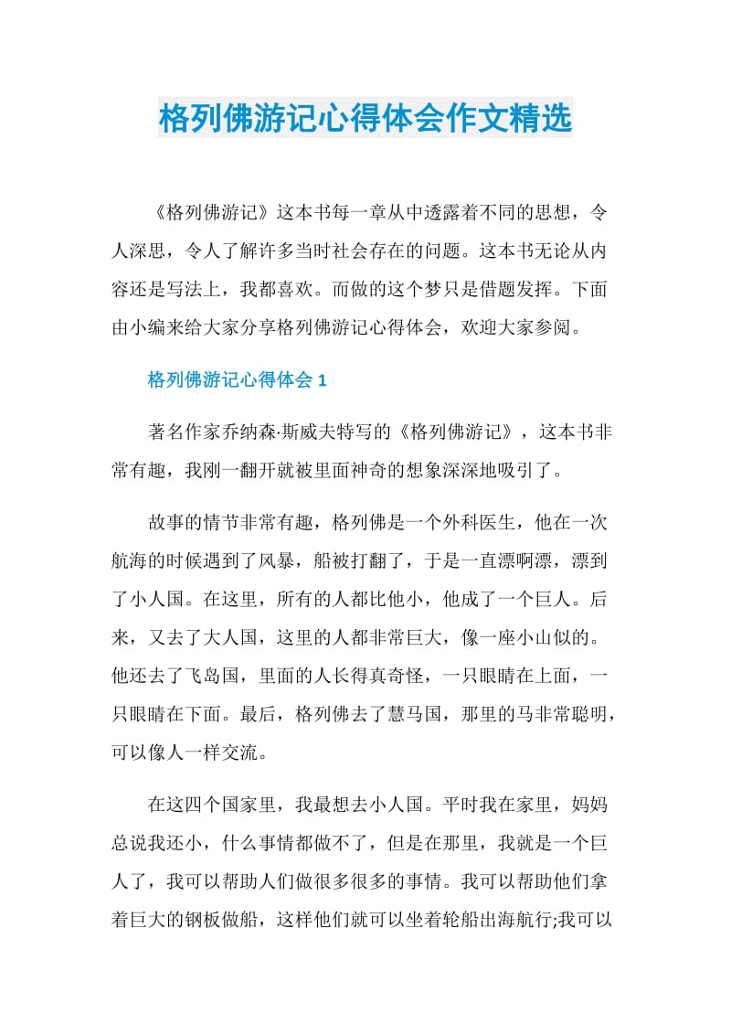 格列佛游记心得体会作文精选.doc_第1页