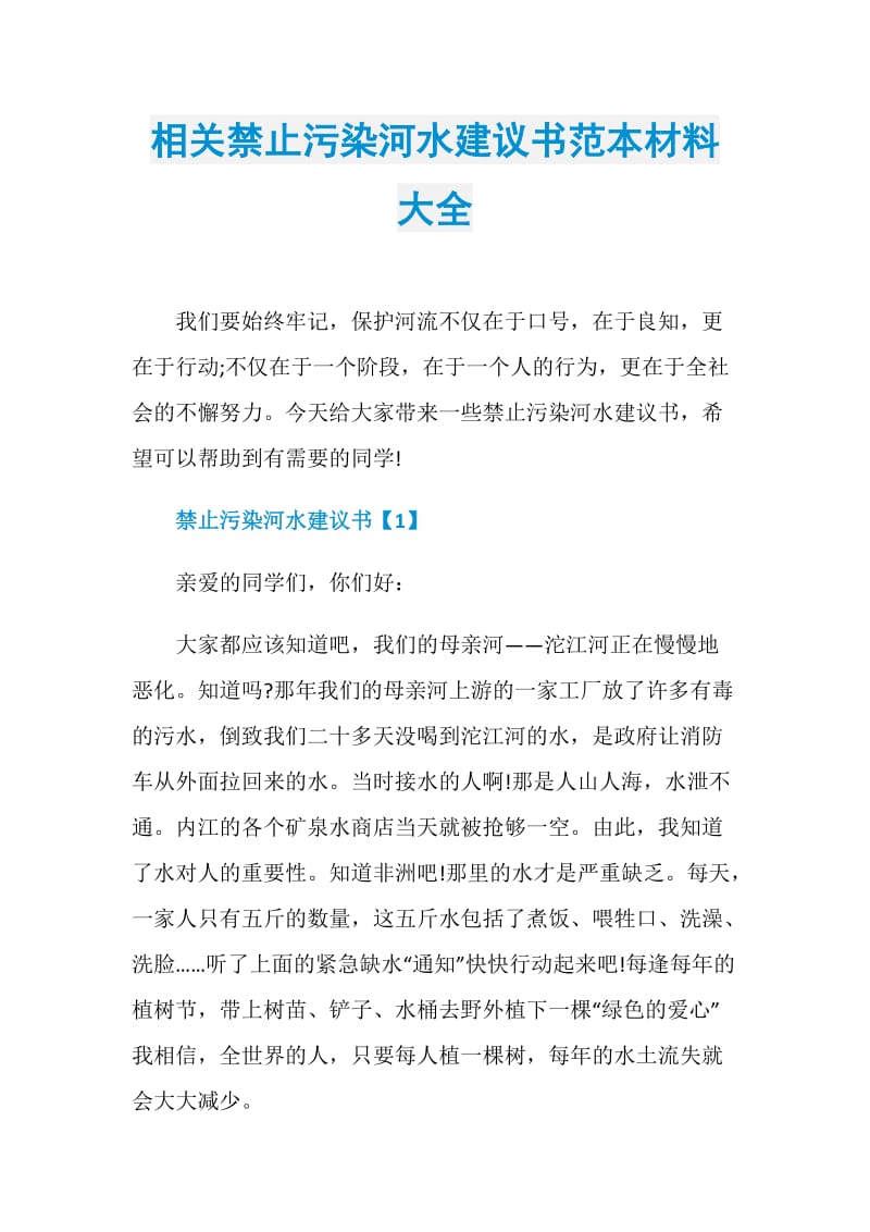 相关禁止污染河水建议书范本材料大全.doc_第1页