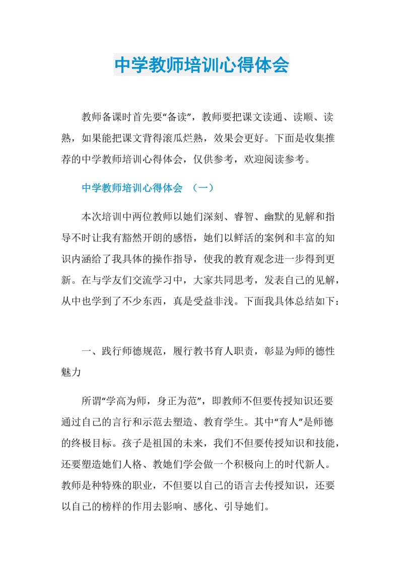 中学教师培训心得体会.doc_第1页