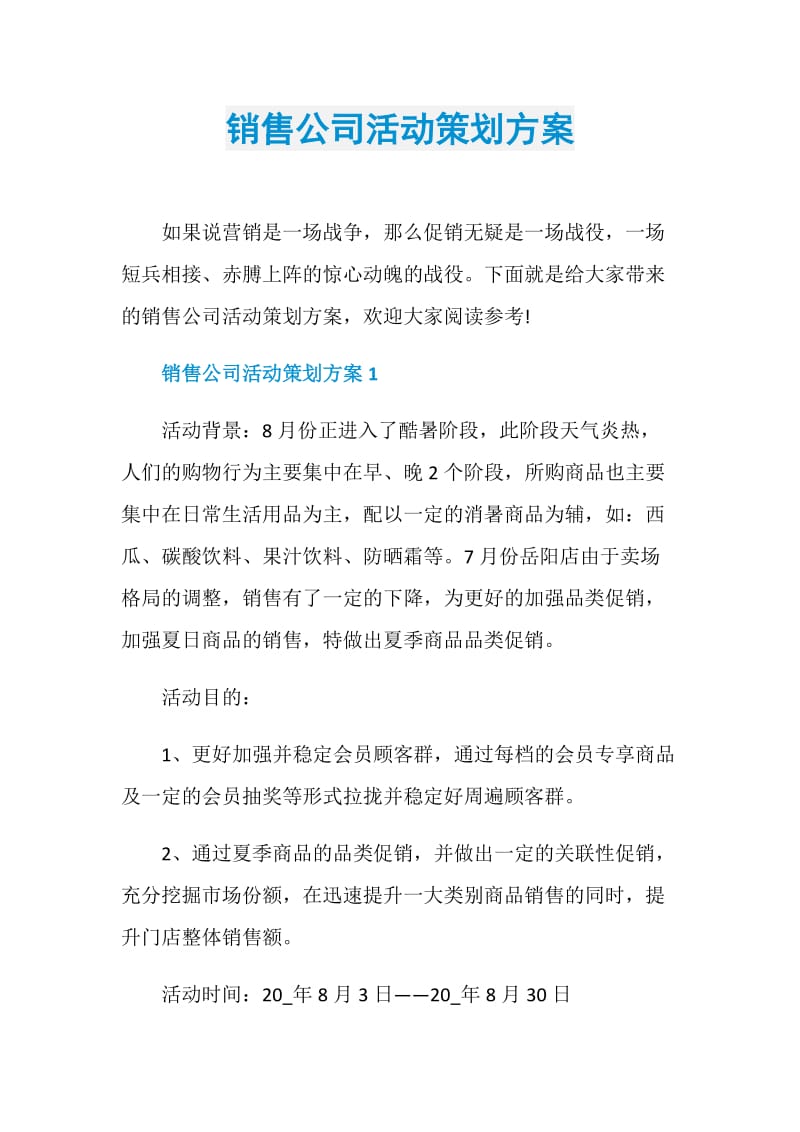 销售公司活动策划方案.doc_第1页