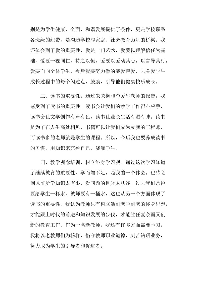 关于2020新教师培训心得感悟5篇大全.doc_第2页