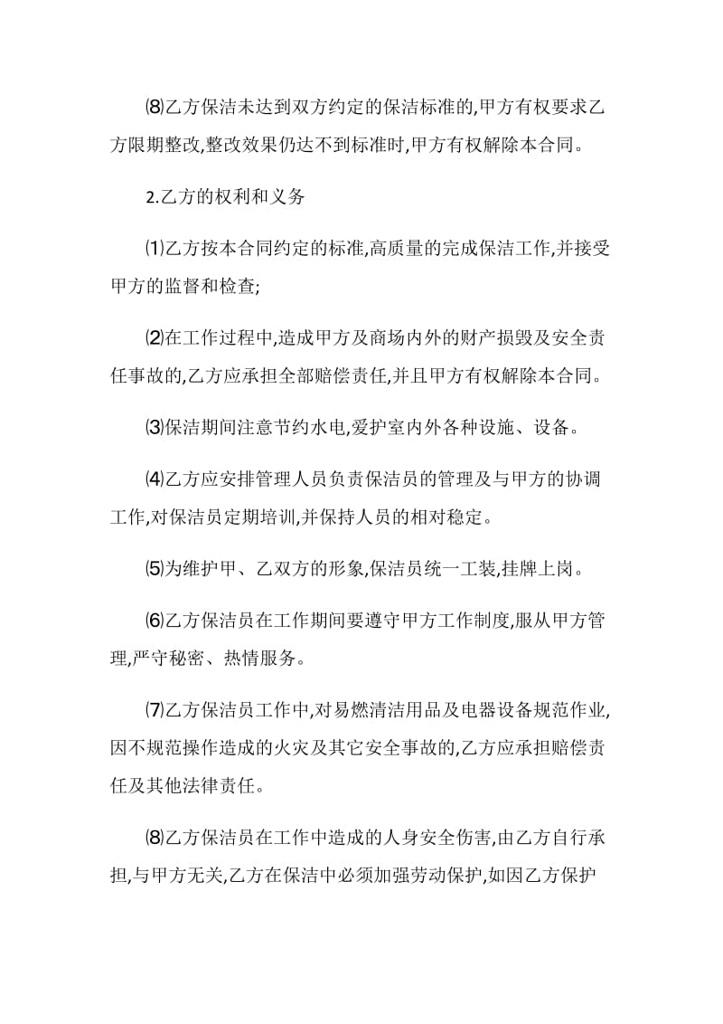 精选实用保洁服务合同合集大全.doc_第3页