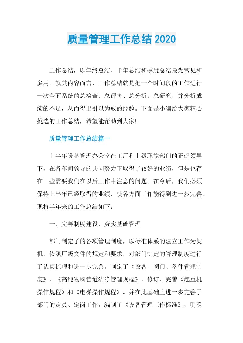 质量管理工作总结2020.doc_第1页