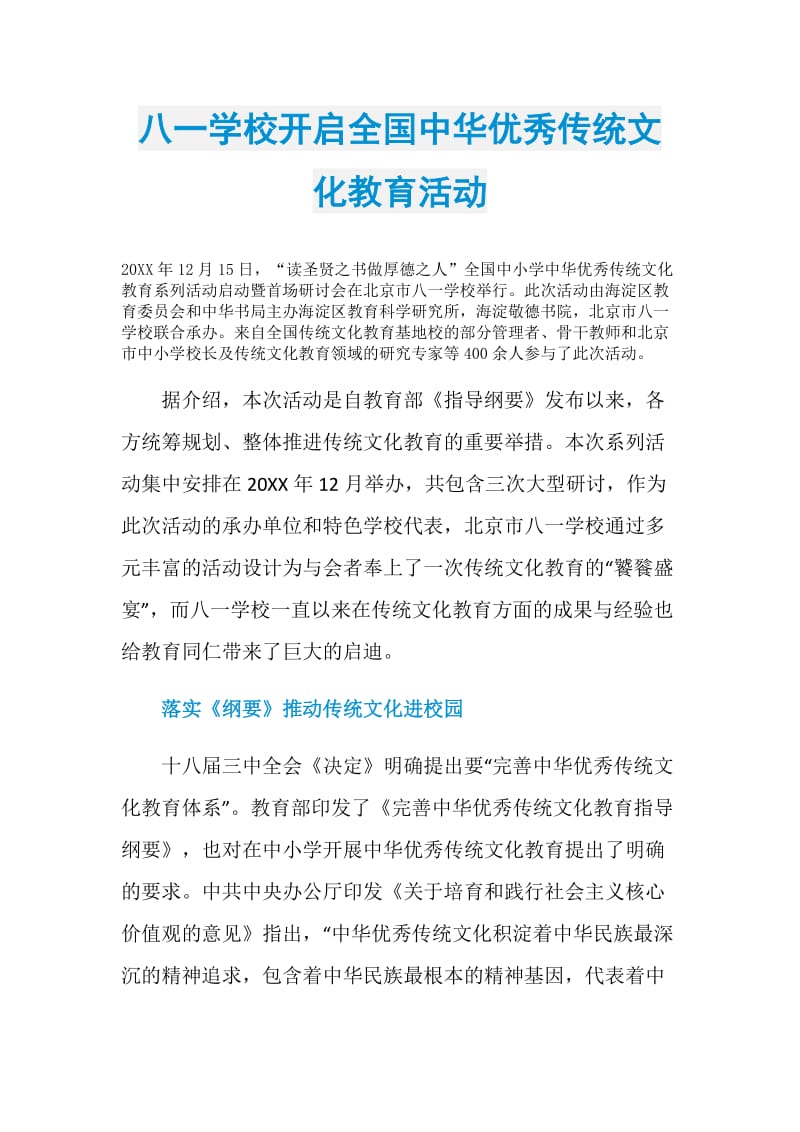 八一学校开启全国中华优秀传统文化教育活动.doc_第1页