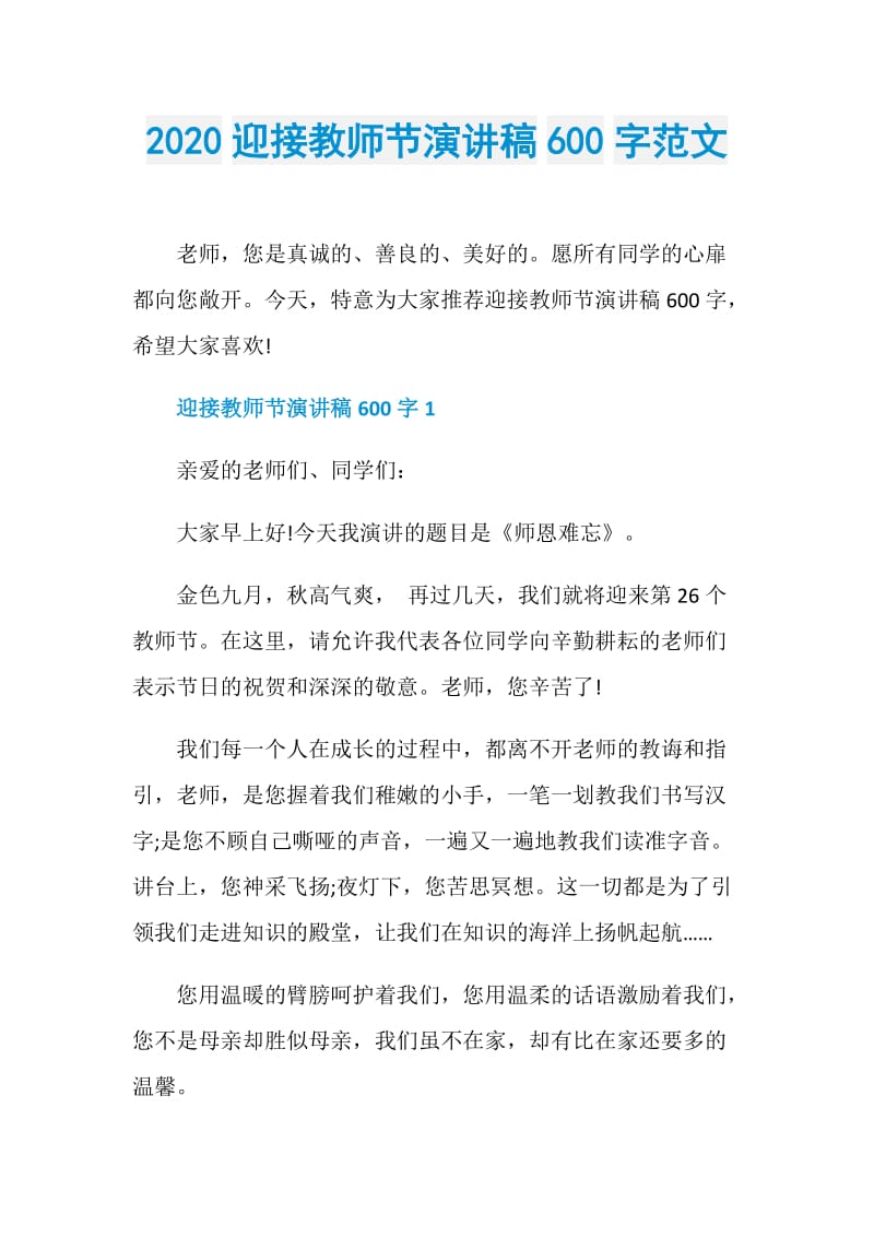 2020迎接教师节演讲稿600字范文.doc_第1页