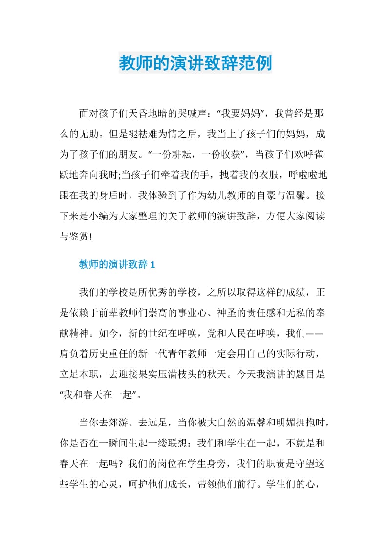 教师的演讲致辞范例.doc_第1页