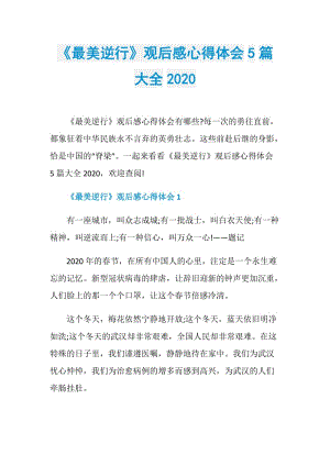 《最美逆行》观后感心得体会5篇大全2020.doc