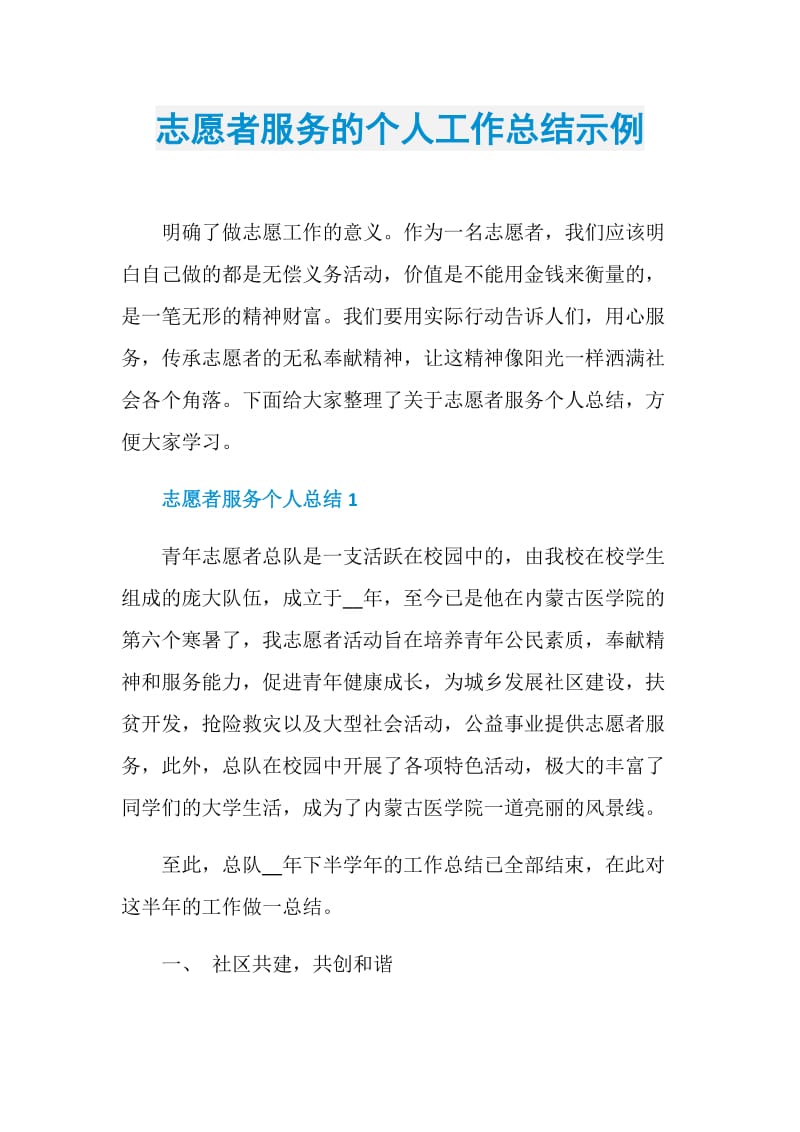 志愿者服务的个人工作总结示例.doc_第1页